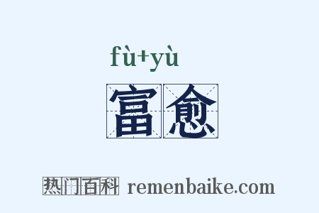 富愈是什么意思的图片